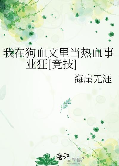 我在狗血文里走事业线青竹叶