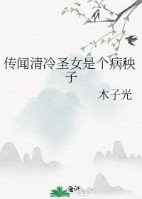 清冷圣女免费阅读