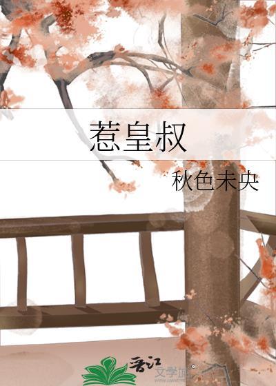惹皇叔傅黎棠