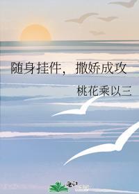 随身挂件撒娇成功