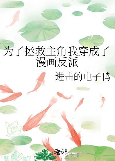 为了拯救主角我穿成了漫画反派by进击的电子鸭