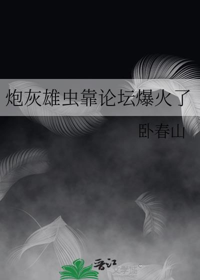 穿越的雄虫炮灰们上位了