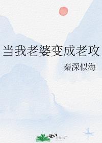当我老婆变成老攻txt