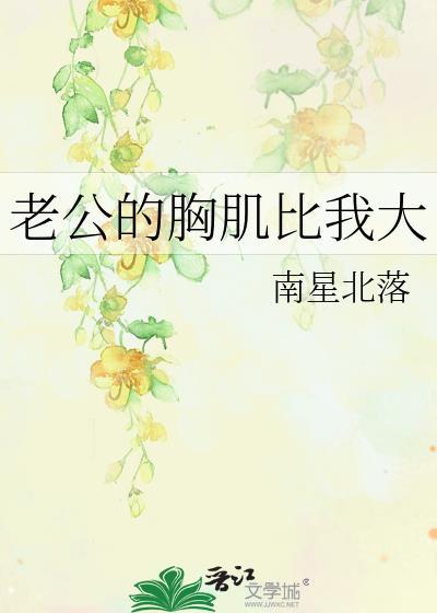 老公的胸肌比我大百度