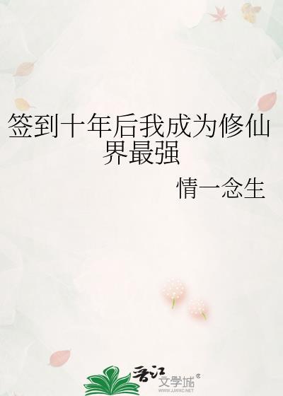 开局签到十万年修为