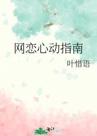 网恋奔现指南酱子贝