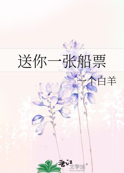 送你一张船票最新章节