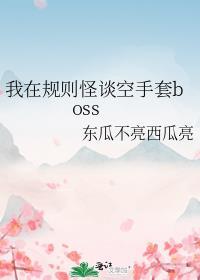 我在规则怪谈里卡bug