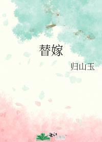 替嫁清冷姐夫后by二十天明免费阅读
