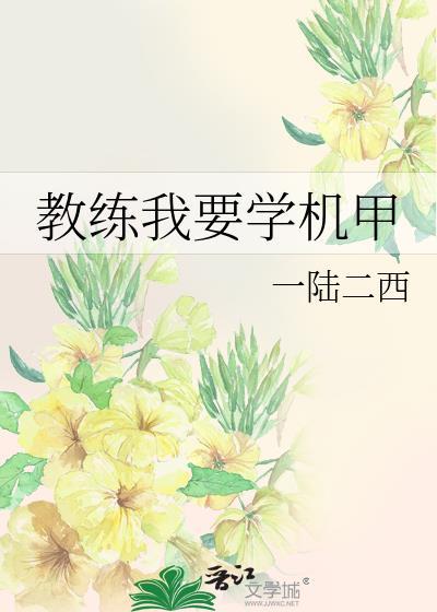 教练我要学机甲第80章