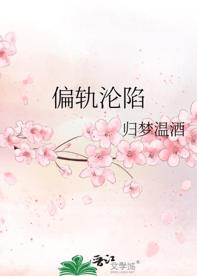 偏轨沦陷txt盘