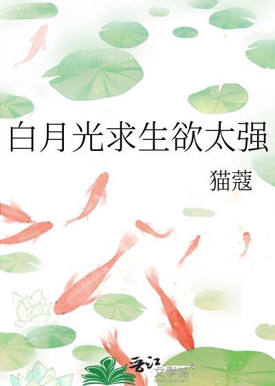 白月光求生欲太强阅读
