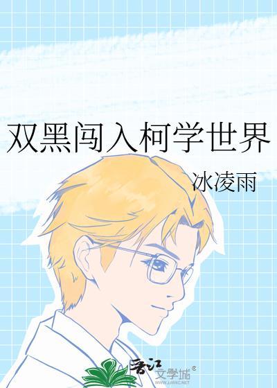双黑穿越名柯世界的