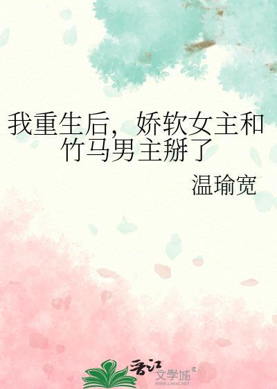 穿越重生后娇娇和竹马的名字
