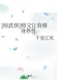 师父让我修身养性