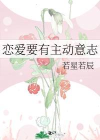 谈恋爱主动有啥好处