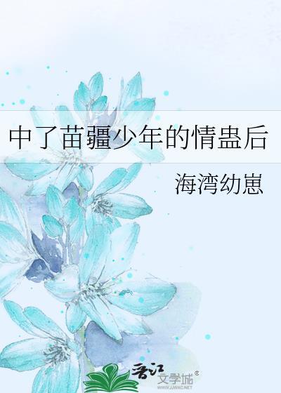 苗疆少年擅蛊