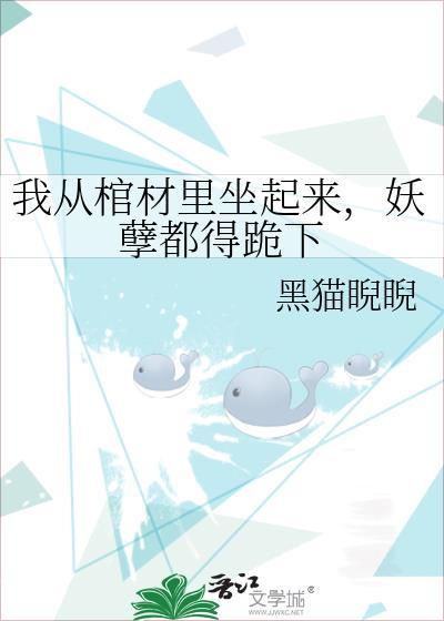 我从棺材中坐起来晋江文学城
