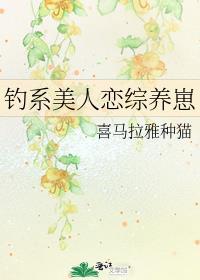 钓系美人恋综摆烂反爆红最新章节