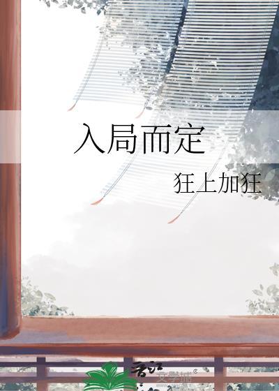 入局而定讲的什么