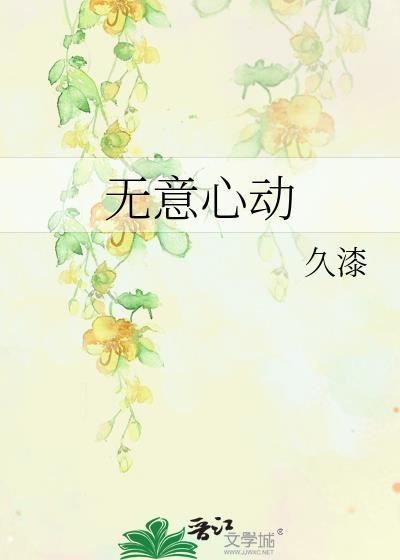 无意心动番外txt资源