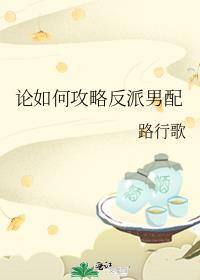 穿书论如何攻略反派