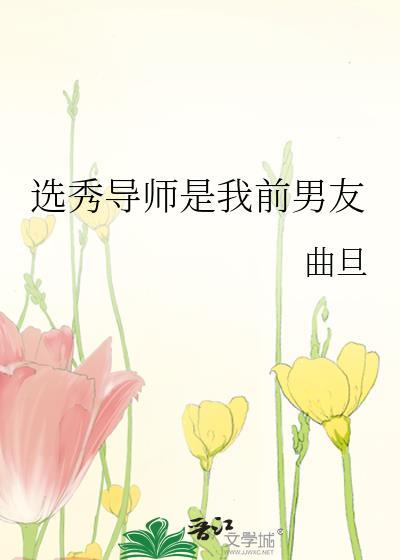 选秀导师是我宿敌TXT奇书网最新