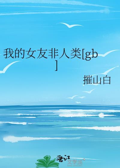 我的女友非人类[快穿
