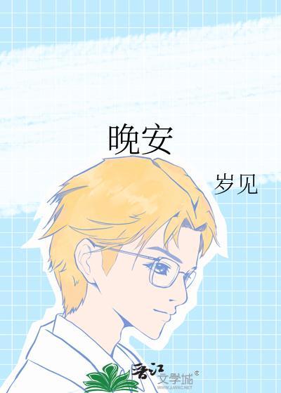 晚安祝你一夜好梦by一口溏心月亮