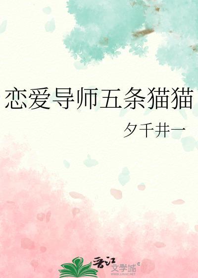 恋爱导师无证上岗免费阅读