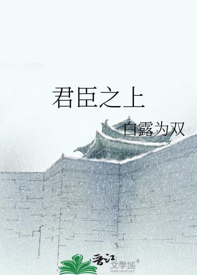 君臣之礼在线阅读