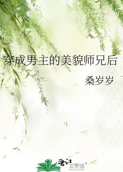 穿成男主的美貌师兄后全文免费阅读