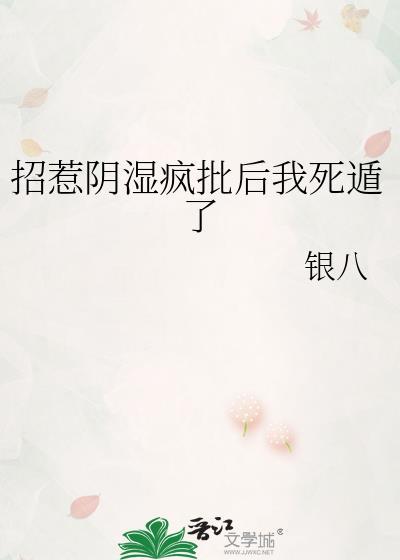 招惹疯批后死遁失败了免费观看