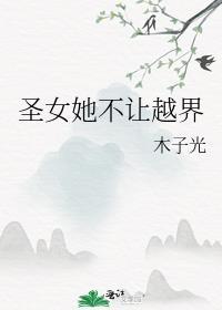 圣女不能被处死漫画下拉式免费阅读6漫画