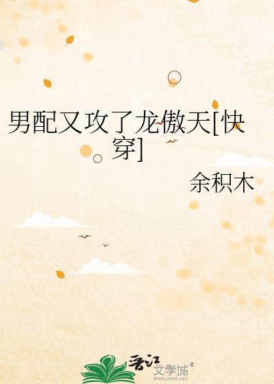 男配又攻了龙傲天百度TXT