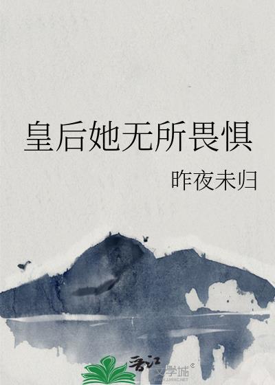 皇后她无所无畏惧