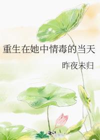 重生在她中情毒的当天TXT免费