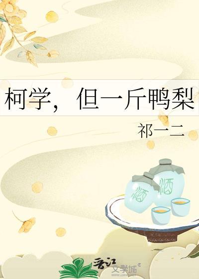 一斤鸭梨的出处