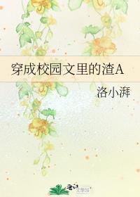 穿成校园里的渣Atxt