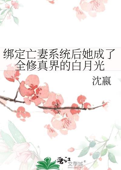 绑定系统后我成了万人迷最新章节更
