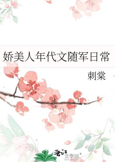 娇美人年代文随军日常by