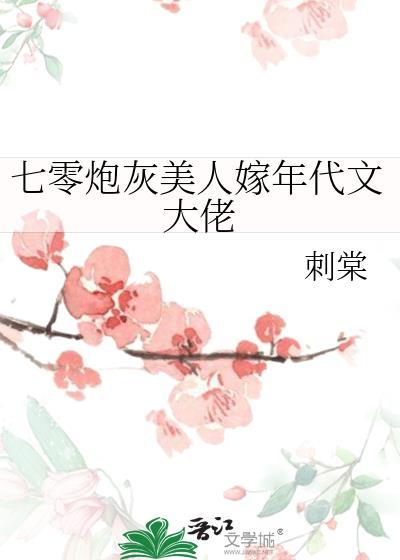 七零炮灰美人又改嫁了免费