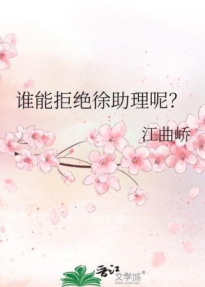 徐总男助理领证真相