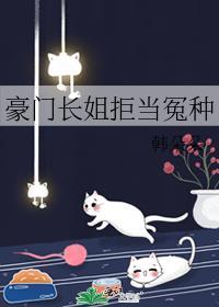 豪门长姐拒当冤种韩朵朵免费