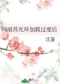玛丽苏光环集锦