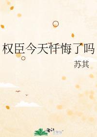 权臣每日发癫全文免费阅读