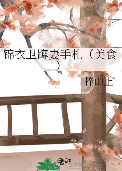 锦衣卫全文阅读