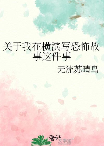 关于我在横滨写恐怖故事这件事TXT
