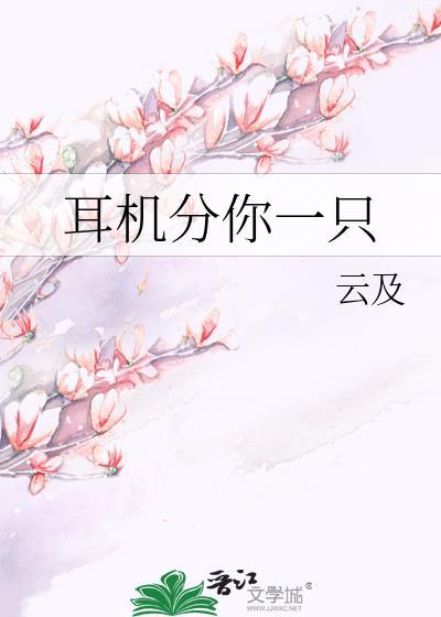 耳机分你一半梗图