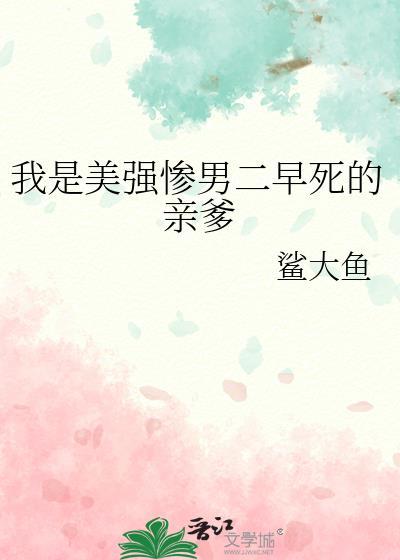 我竟是美强惨